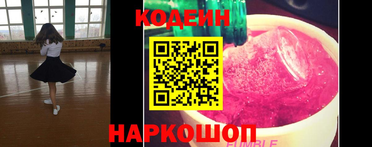 Codein напиток Lean (лин) Феодосия